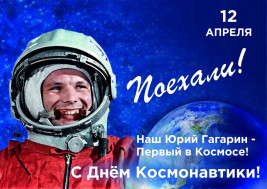 12 апреля- День космонавтики!.
