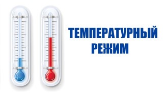 Температурный режим на социальных объектах.