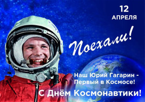 12 апреля- День космонавтики!.