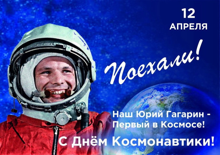 12 апреля- День космонавтики!.